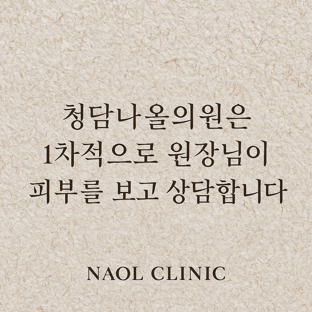 청담나올의원 대표 이미지