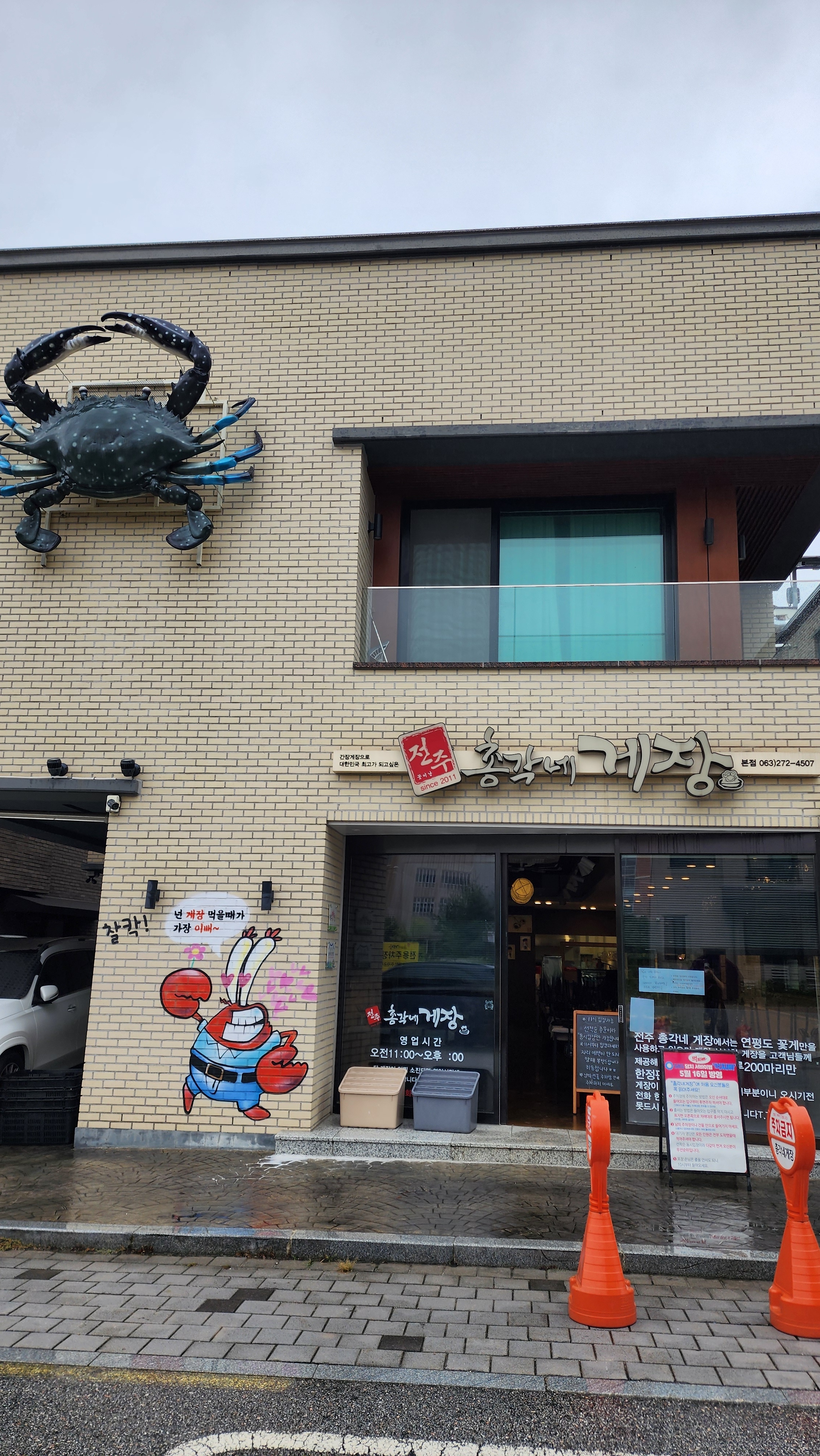 전주꽃미남총각네게장