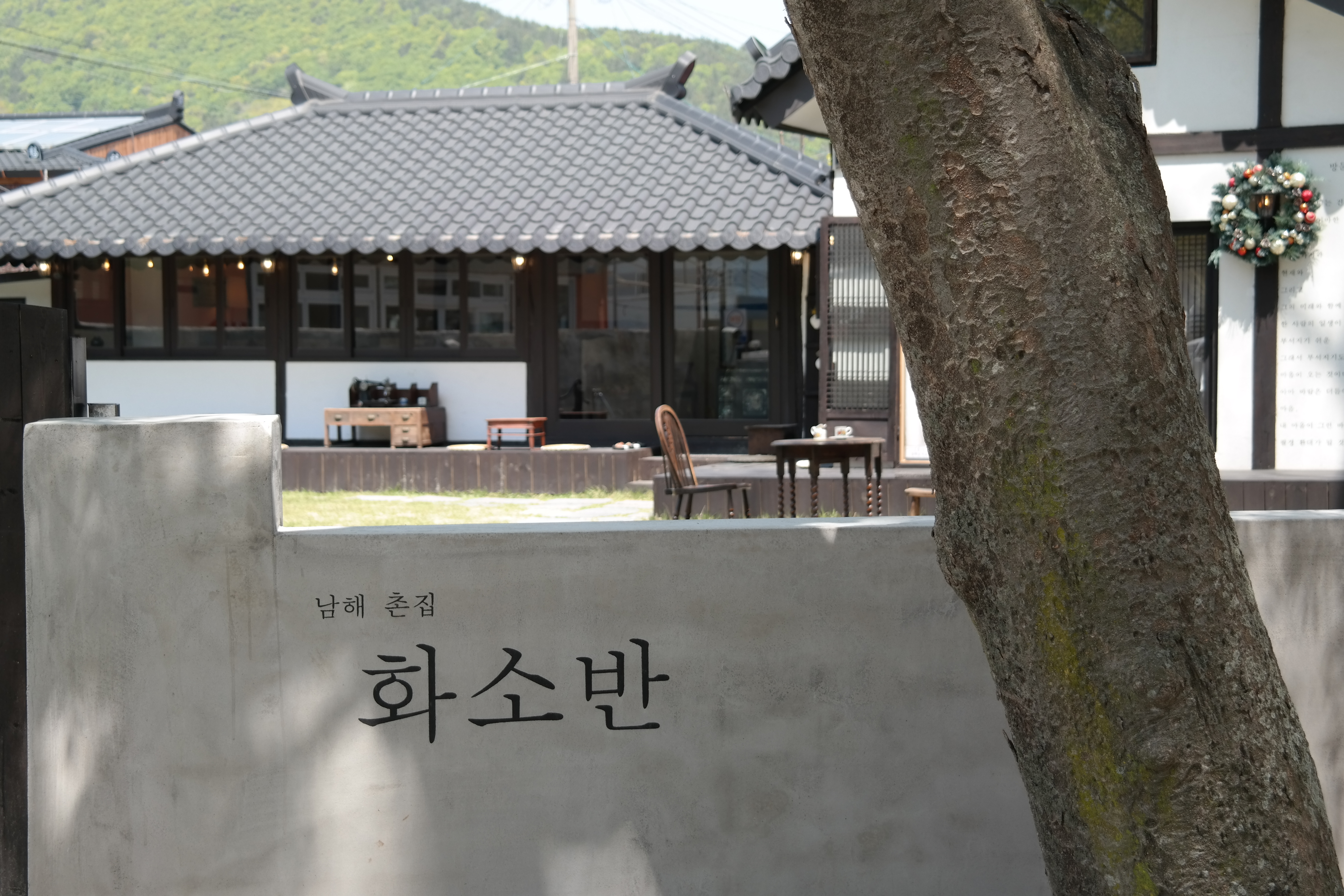 남해촌집 화소반