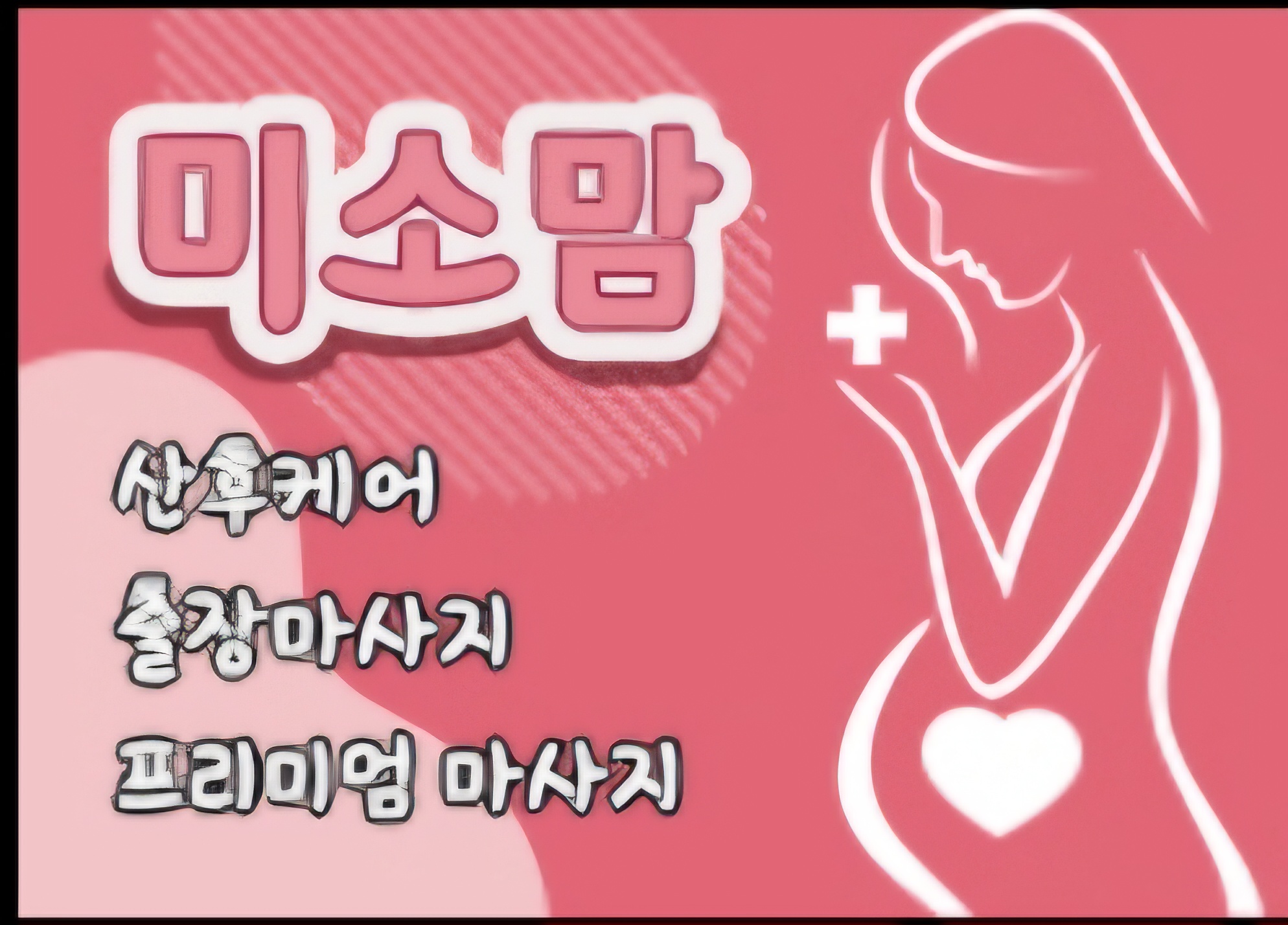 미소맘 산후케어 photo 2