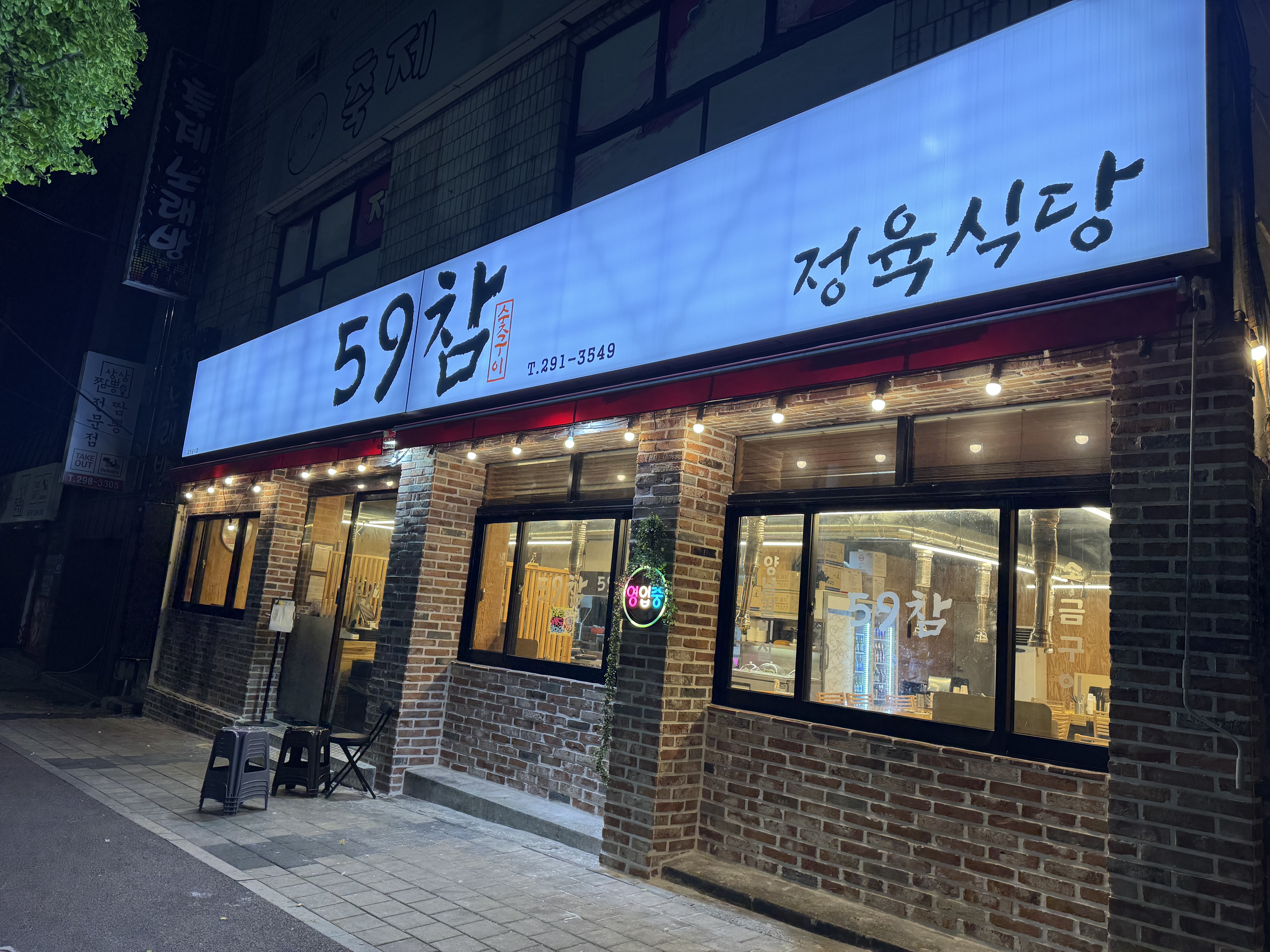 59참숯구이 반구동본점