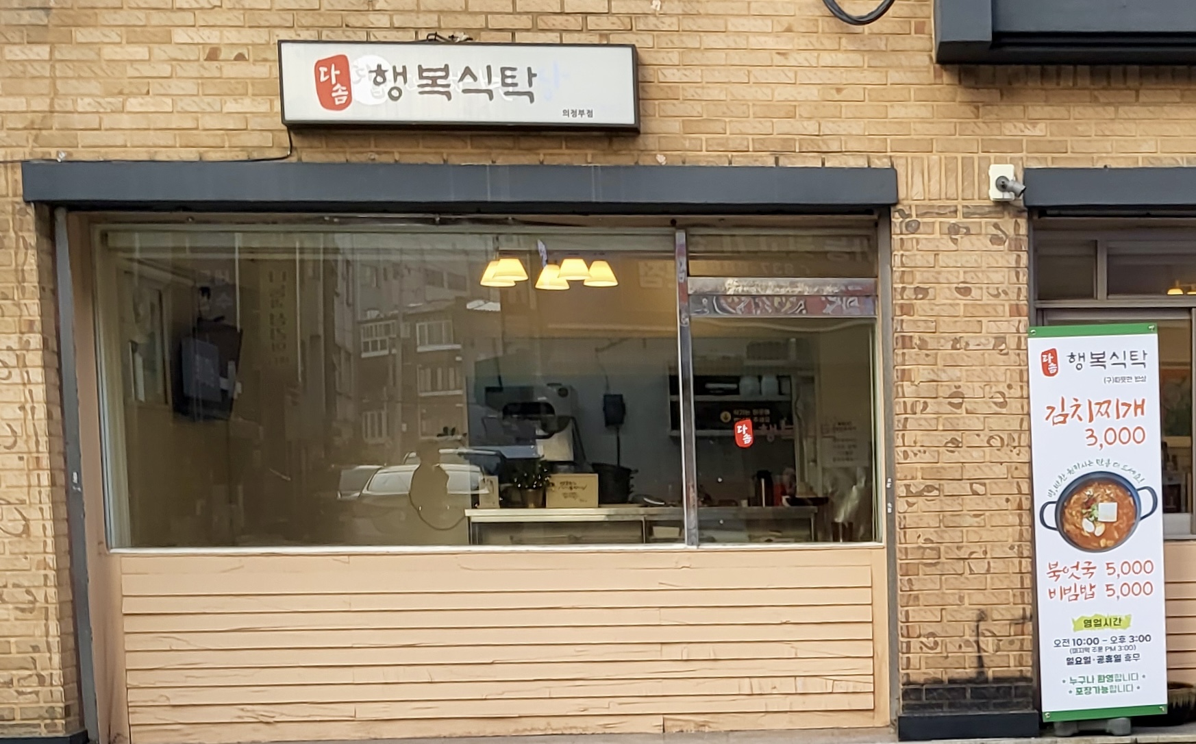 행복식탁 의정부