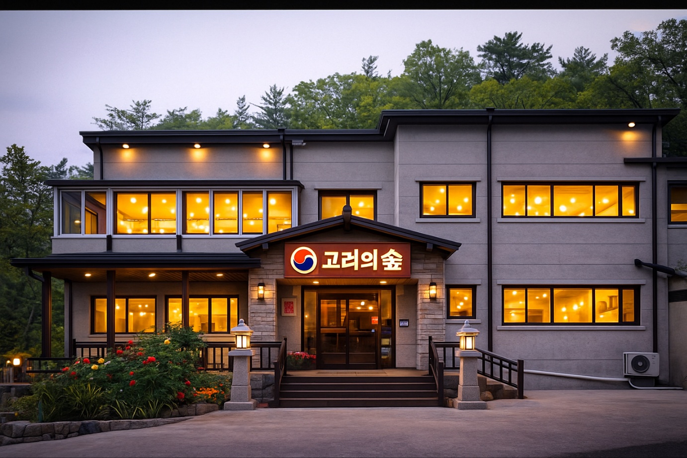 고려의숲 품격한우 한정식