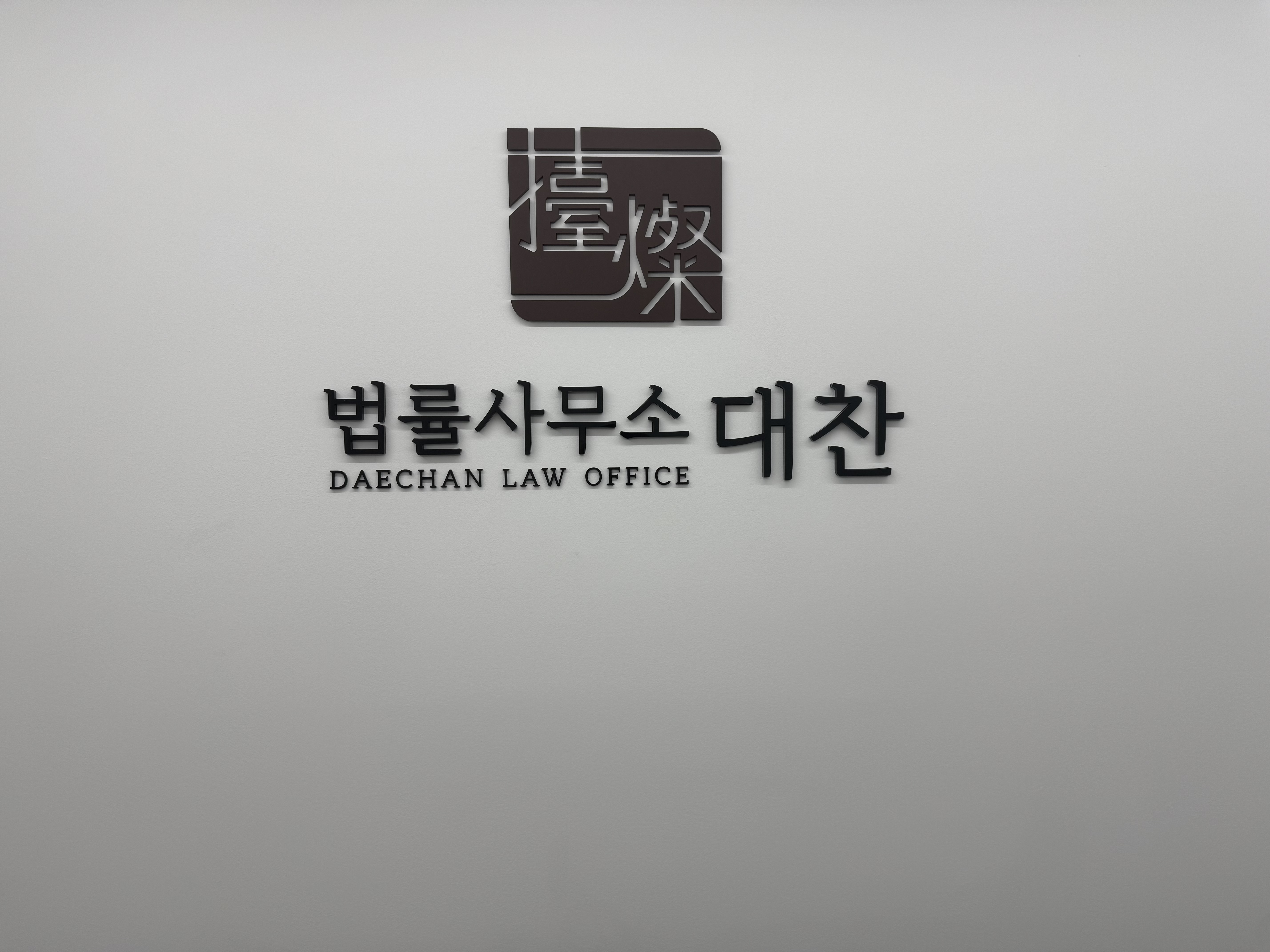 법률사무소 대찬 대표 이미지