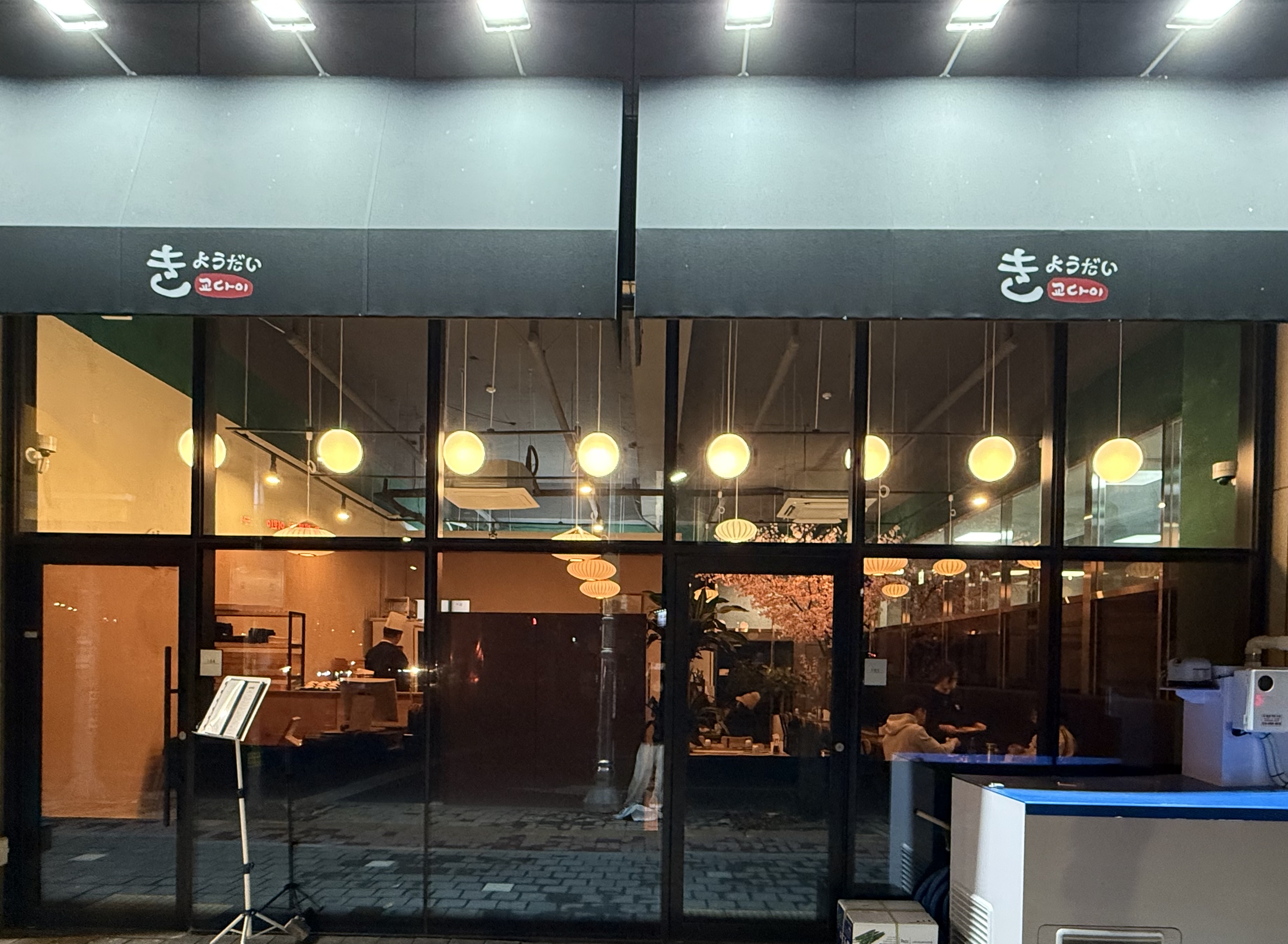 교다이 고촌직영점