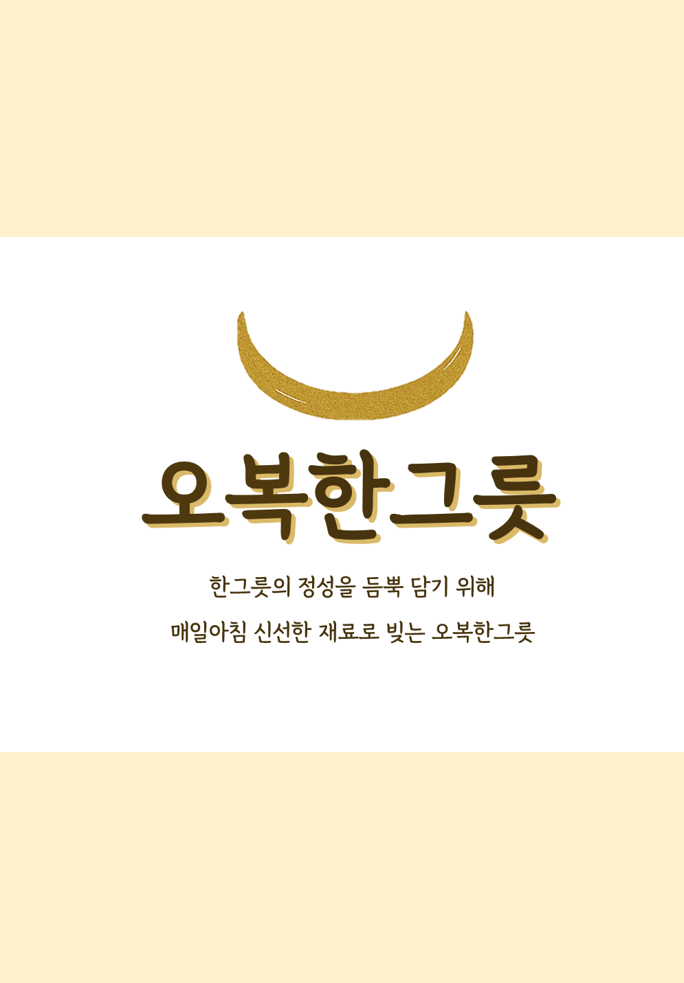 오복한그릇
