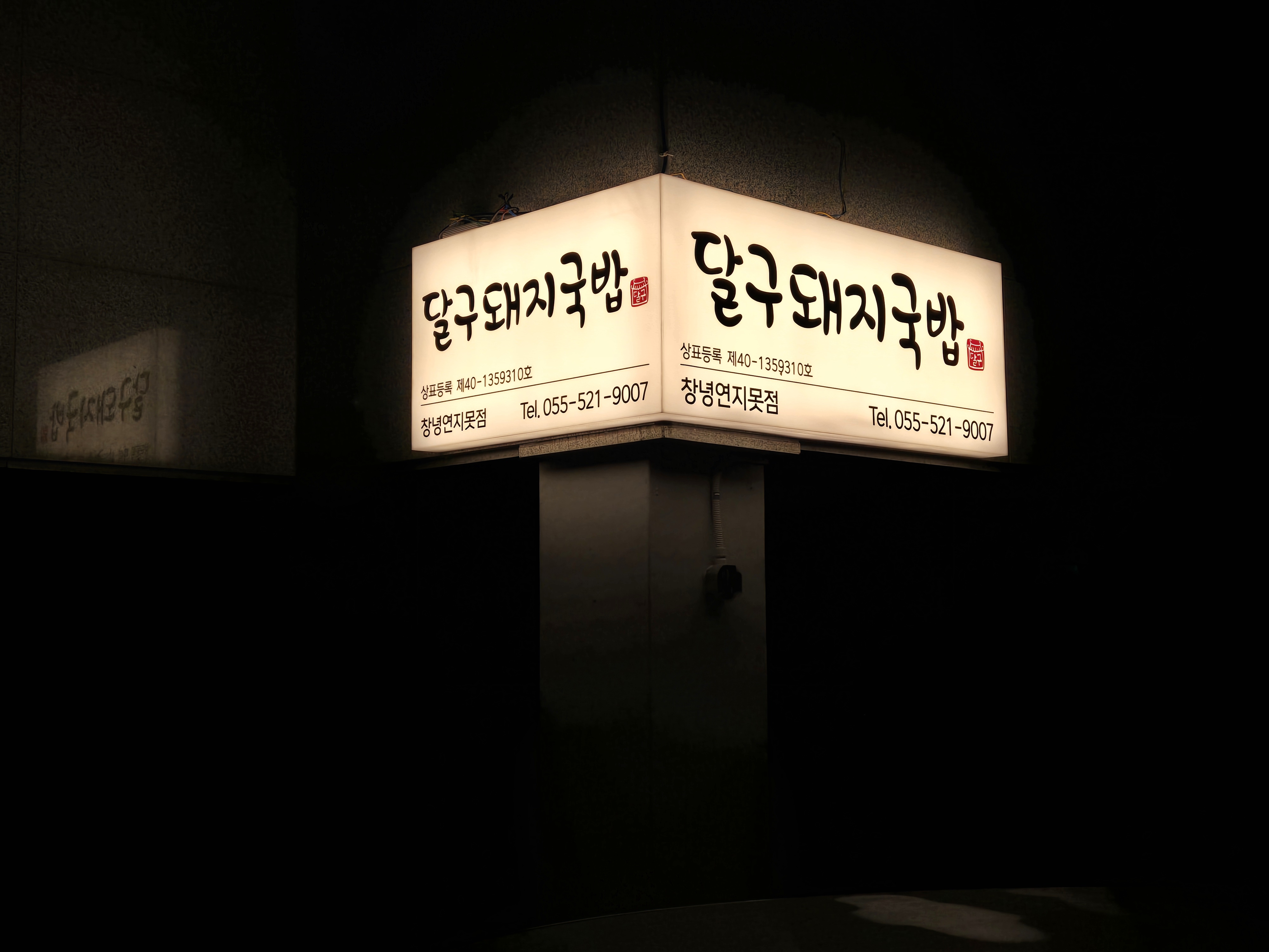 달구돼지국밥 창녕연지못점