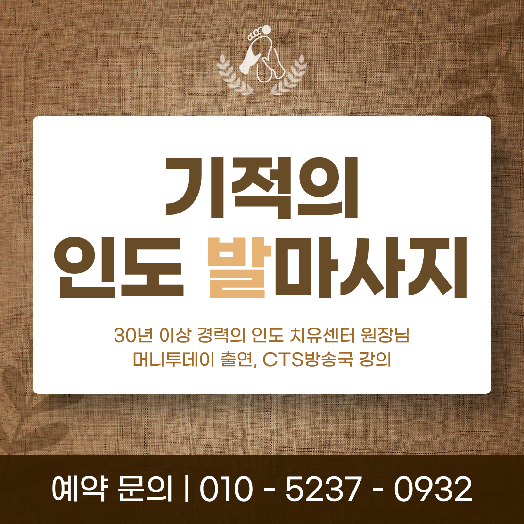 기적의 인도발마사지 대표 이미지