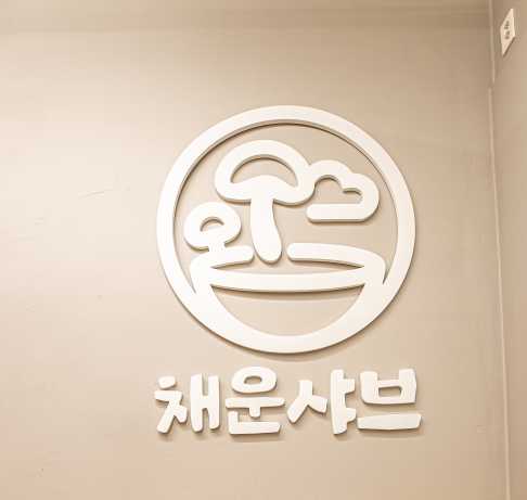 채운샤브