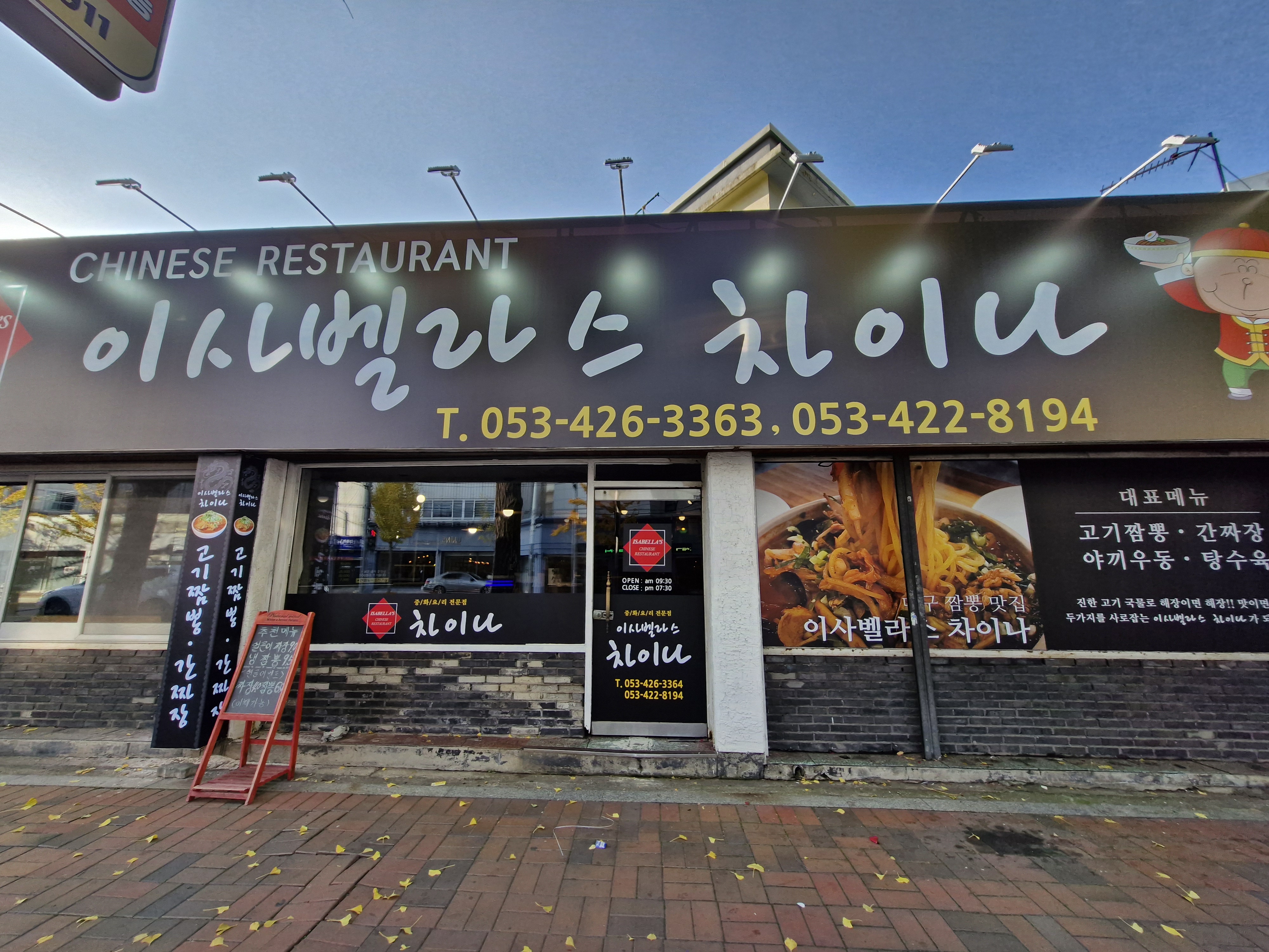 이사벨라스 차이나