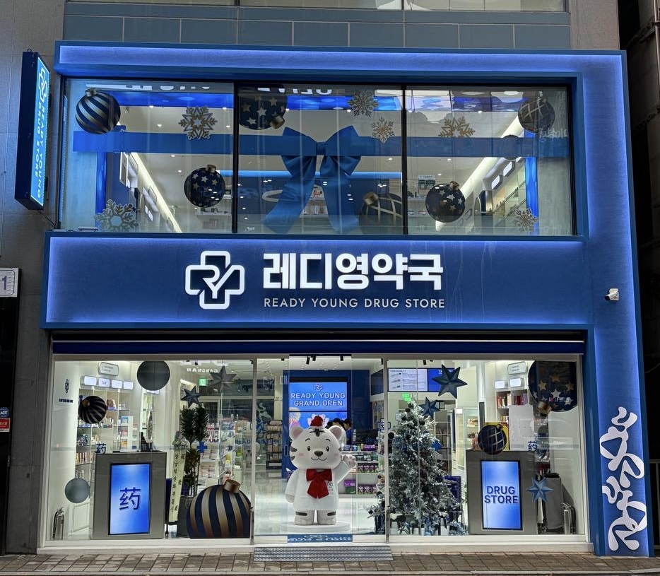 강남레디영약국 사진 1