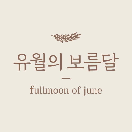 보름달떡
