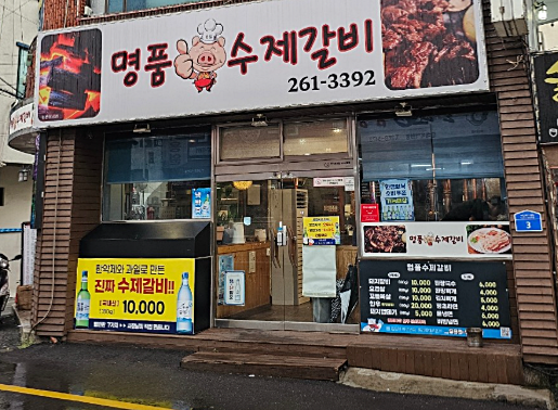 명품수제갈비