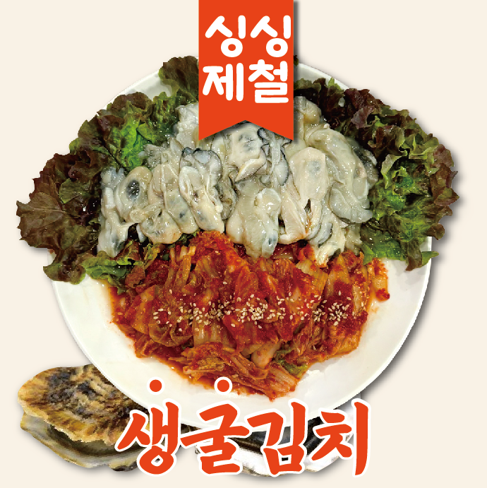 생굴김치