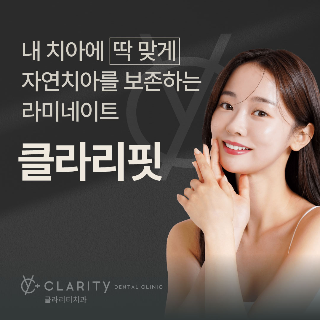클라리티치과의원 대전 대표 이미지