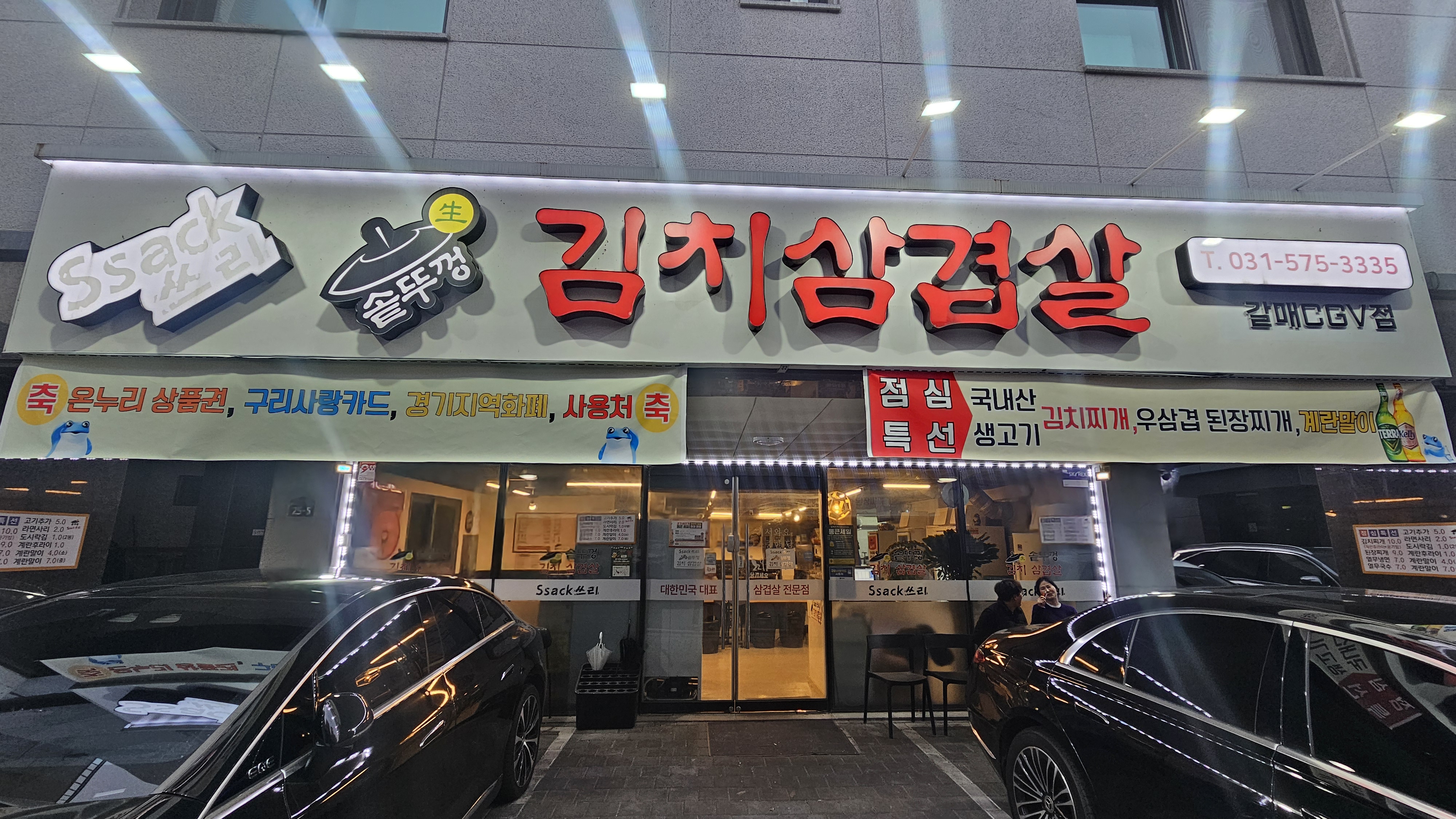 싹쓰리솥뚜껑김치삼겹살 구리갈매CGV점