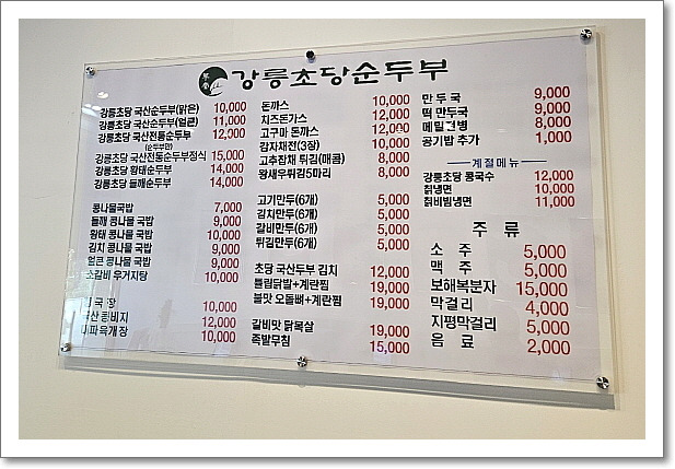강릉초당순두부&콩나물국밥