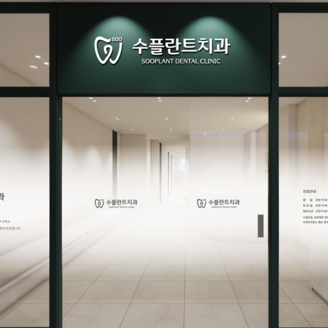 수플란트치과의원 대표 이미지