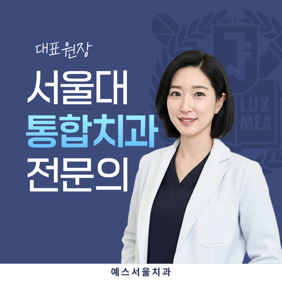 예스서울치과의원 대표 이미지