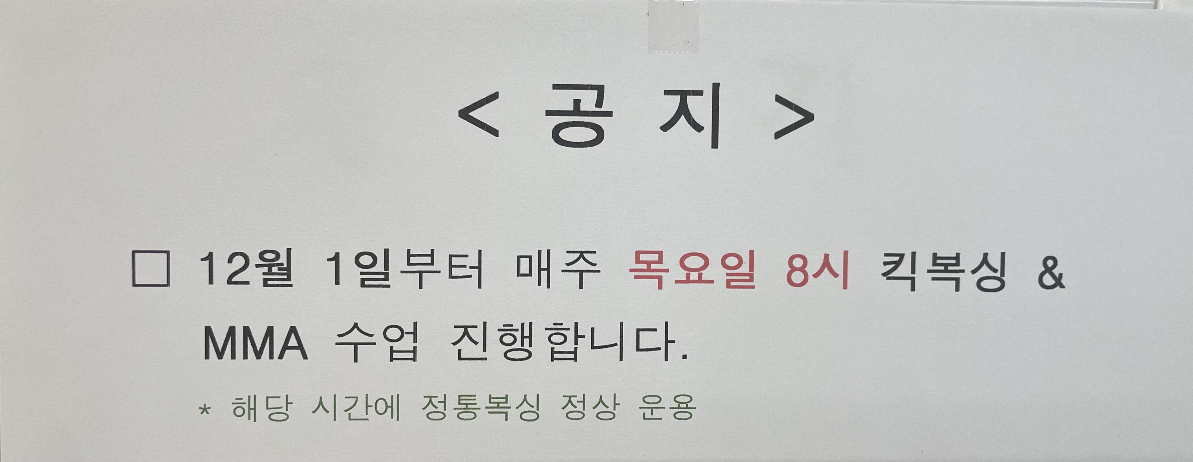 경기도 고양시 덕양구 복싱체육관 중산체육관 내부 모습 3