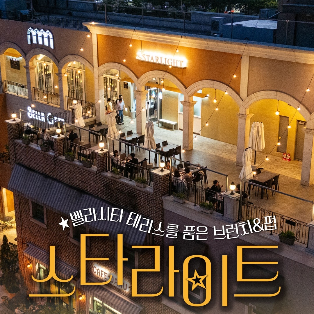 스타라이트 벨라시타점