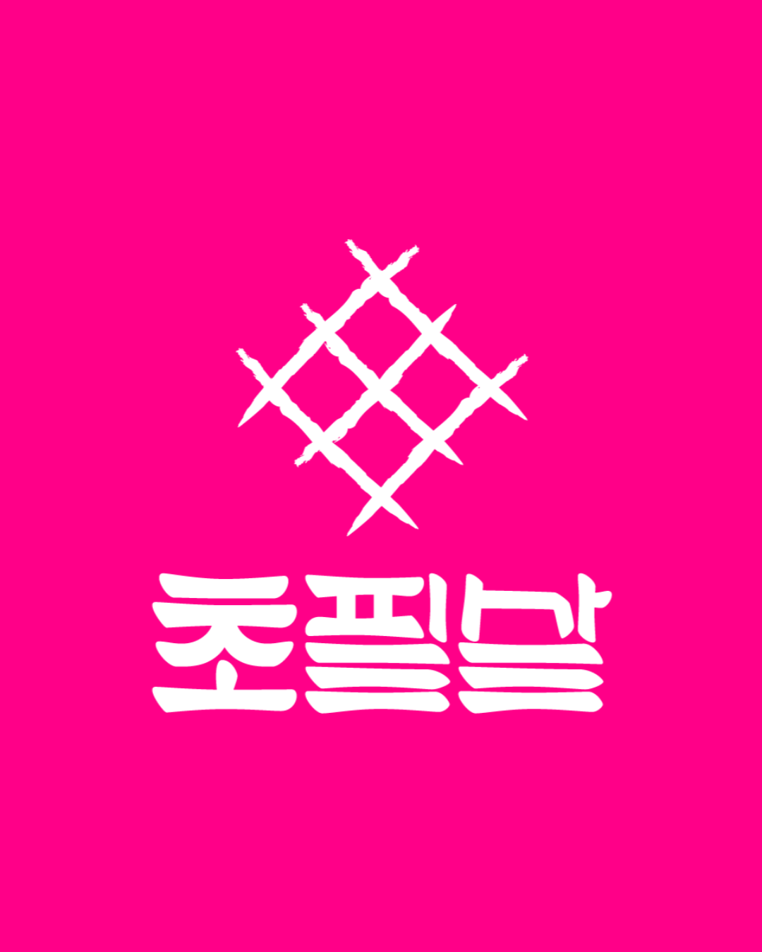 초필살돼지구이 광주동명점