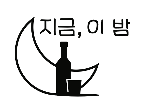 지금,이밤