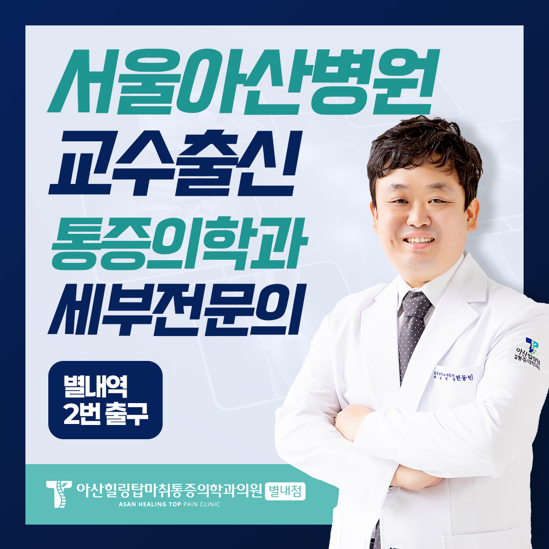 아산힐링탑마취통증의학과의원 별내