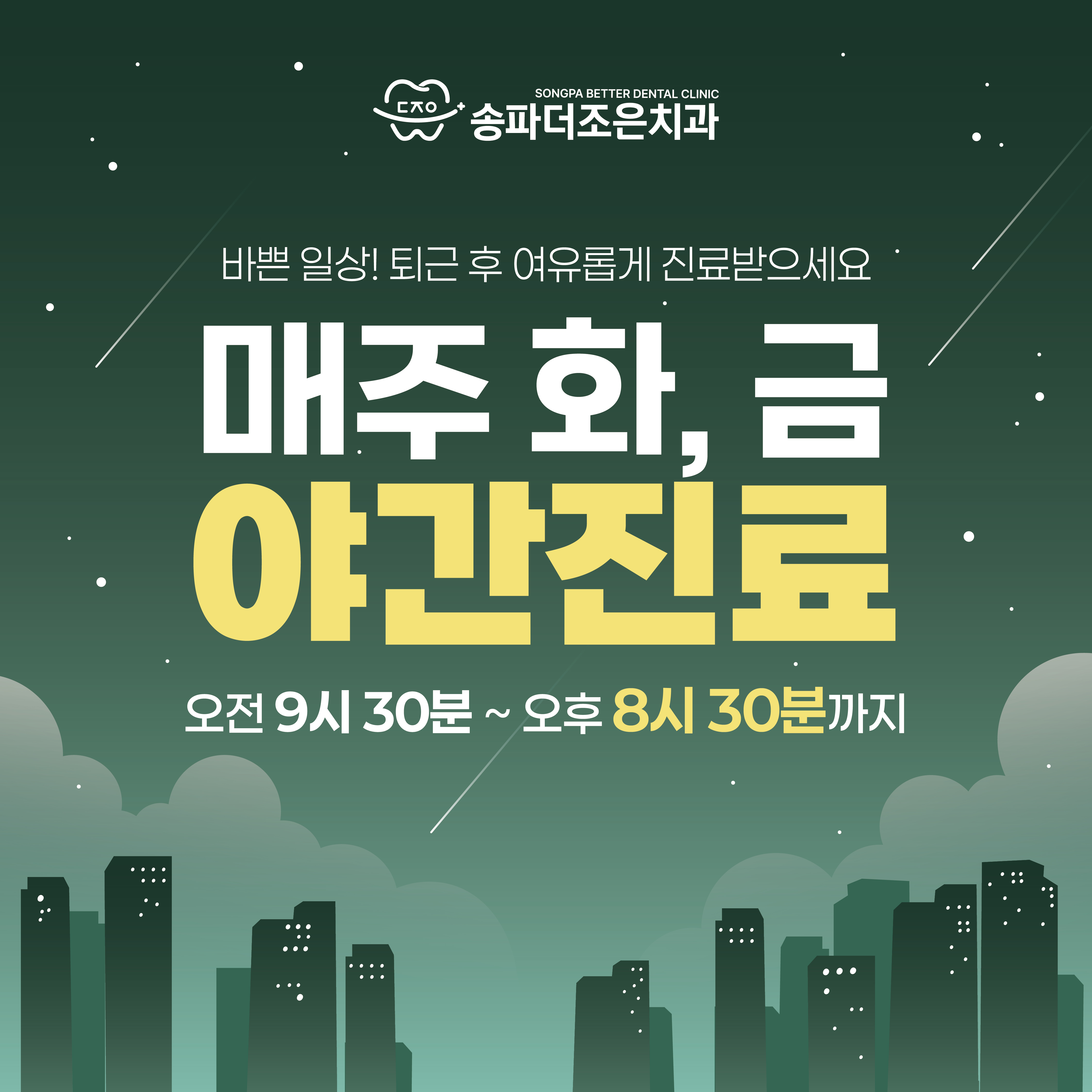 송파더조은치과
