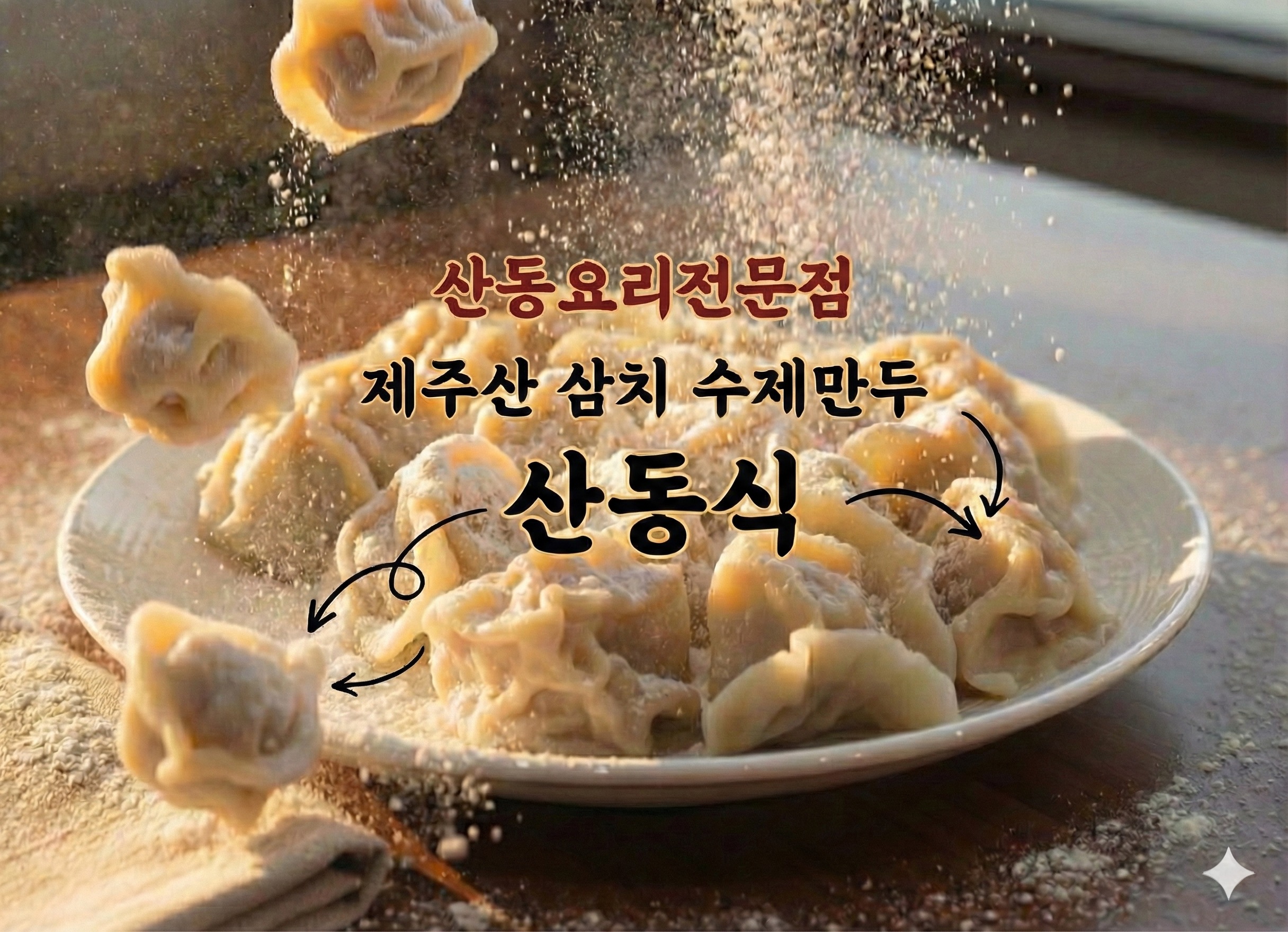 산동요리전문점