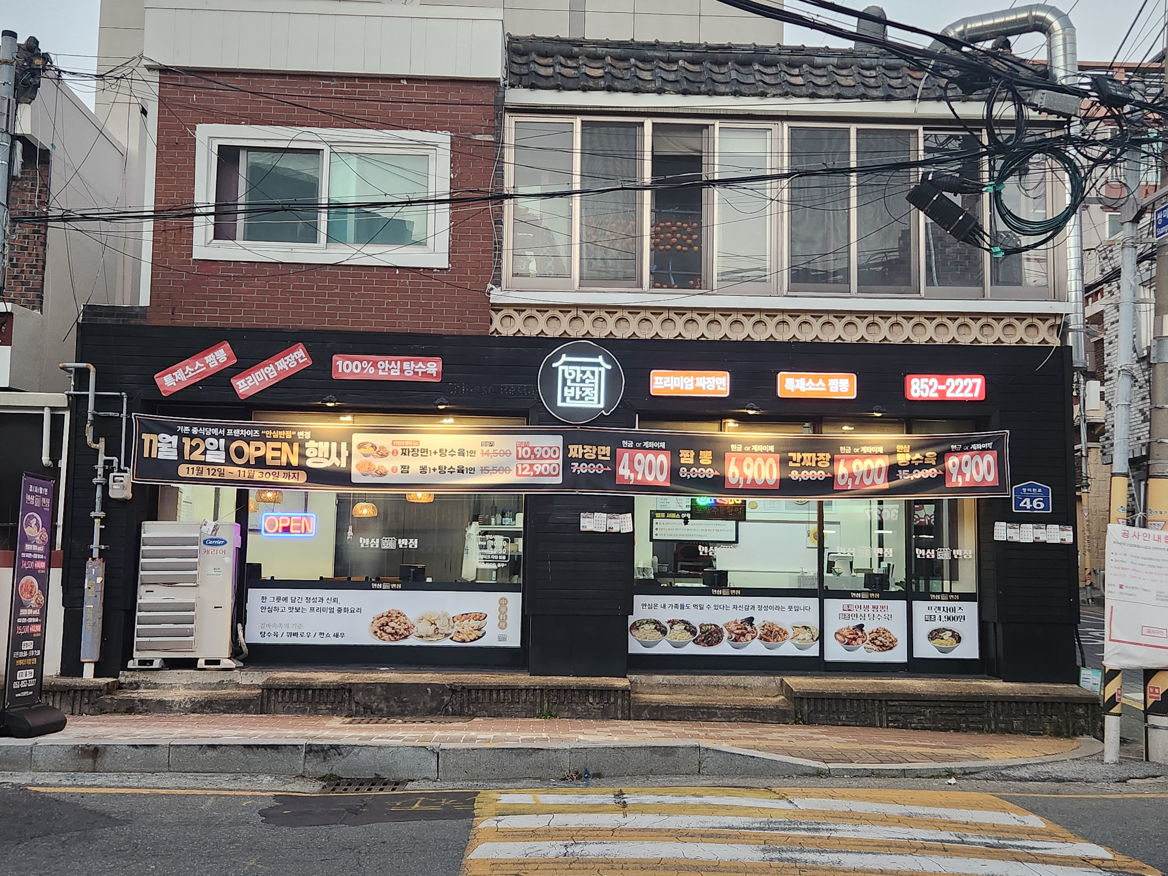 안심반점 부산연산점