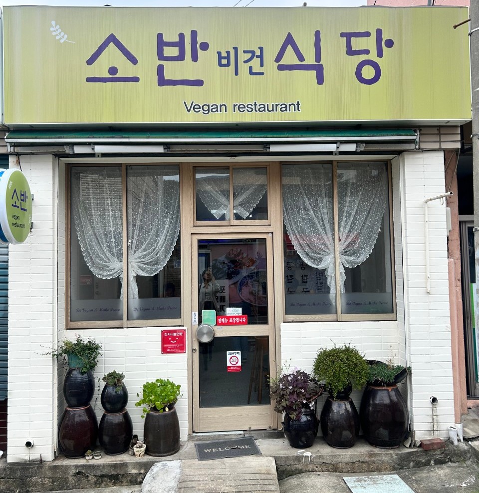 소반비건식당