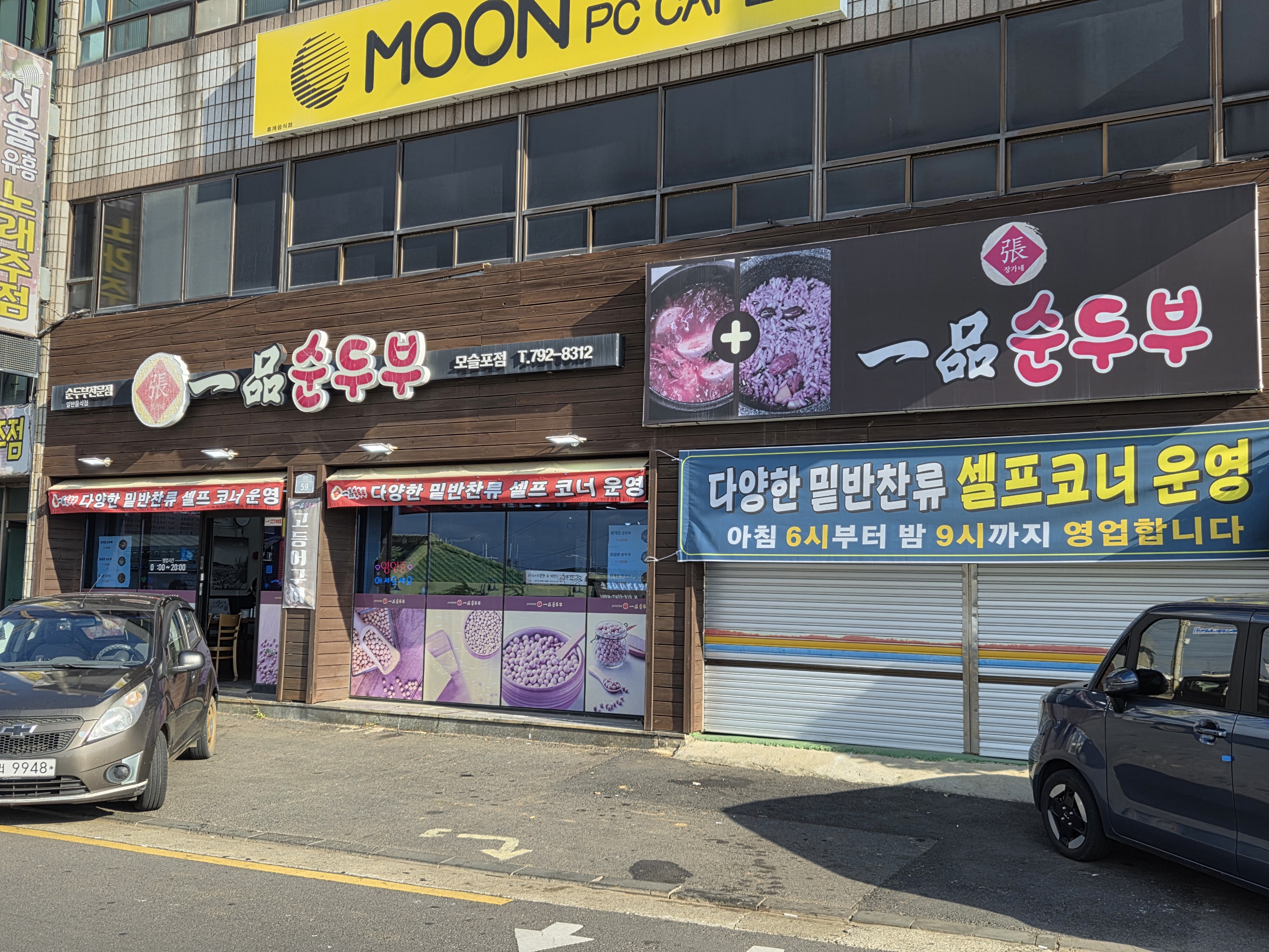 장가네일품순두부모슬포점