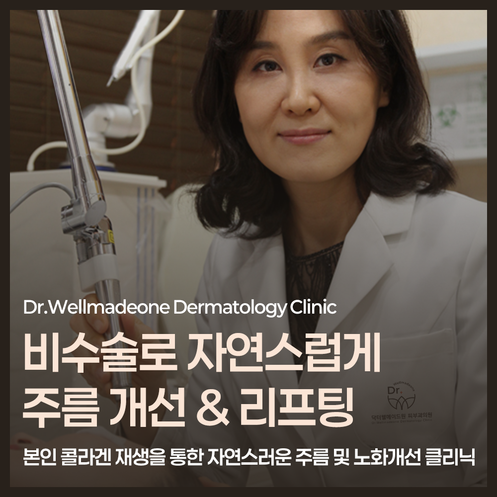 닥터웰메이드원 피부과의원 대표 이미지