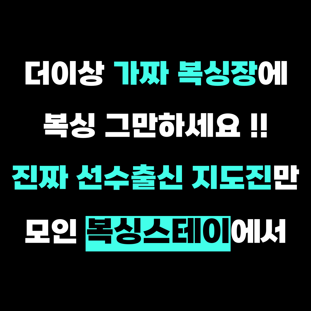 경기도 용인시 기흥구 복싱체육관 복싱스테이 용인동백점 내부 모습 5