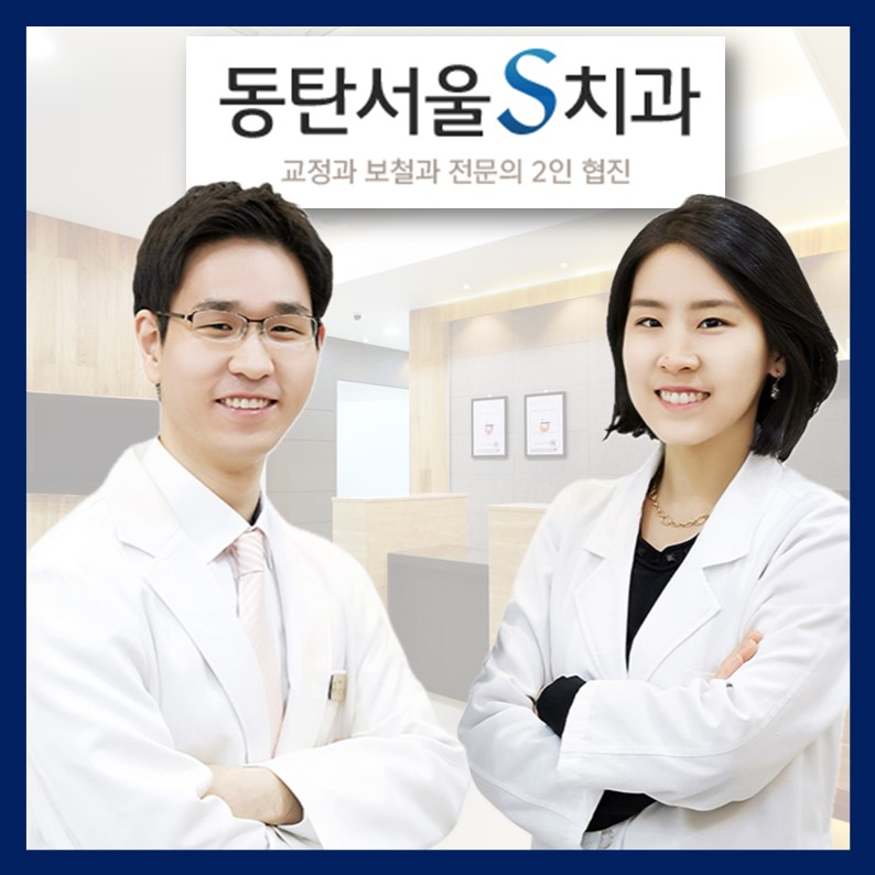 동탄서울에스치과 대표 이미지