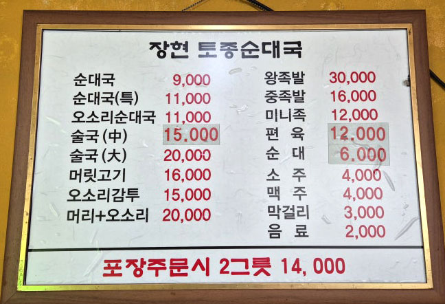 장현토종순대국