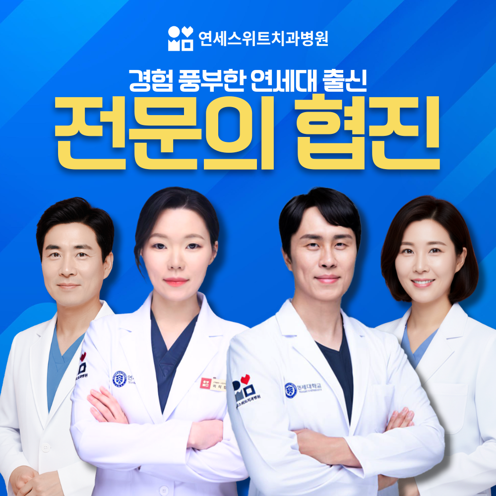 연세스위트치과병원 대표 이미지