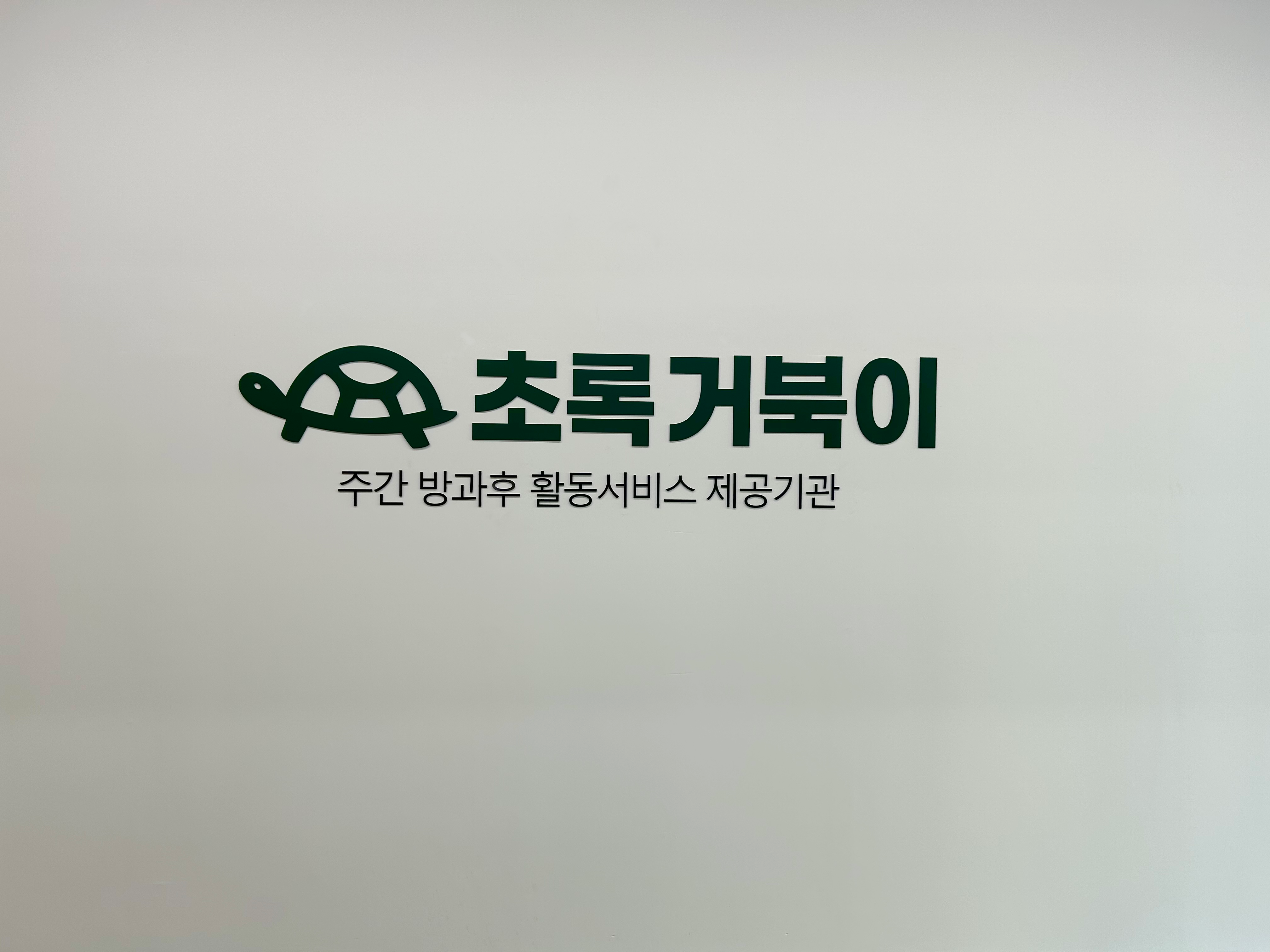 거북이조합 사진 1