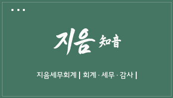 지음세무회계 대표 이미지