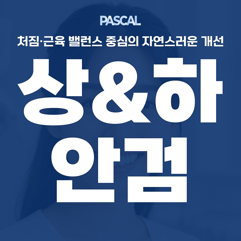 파스칼의원 신사역점 대표 이미지