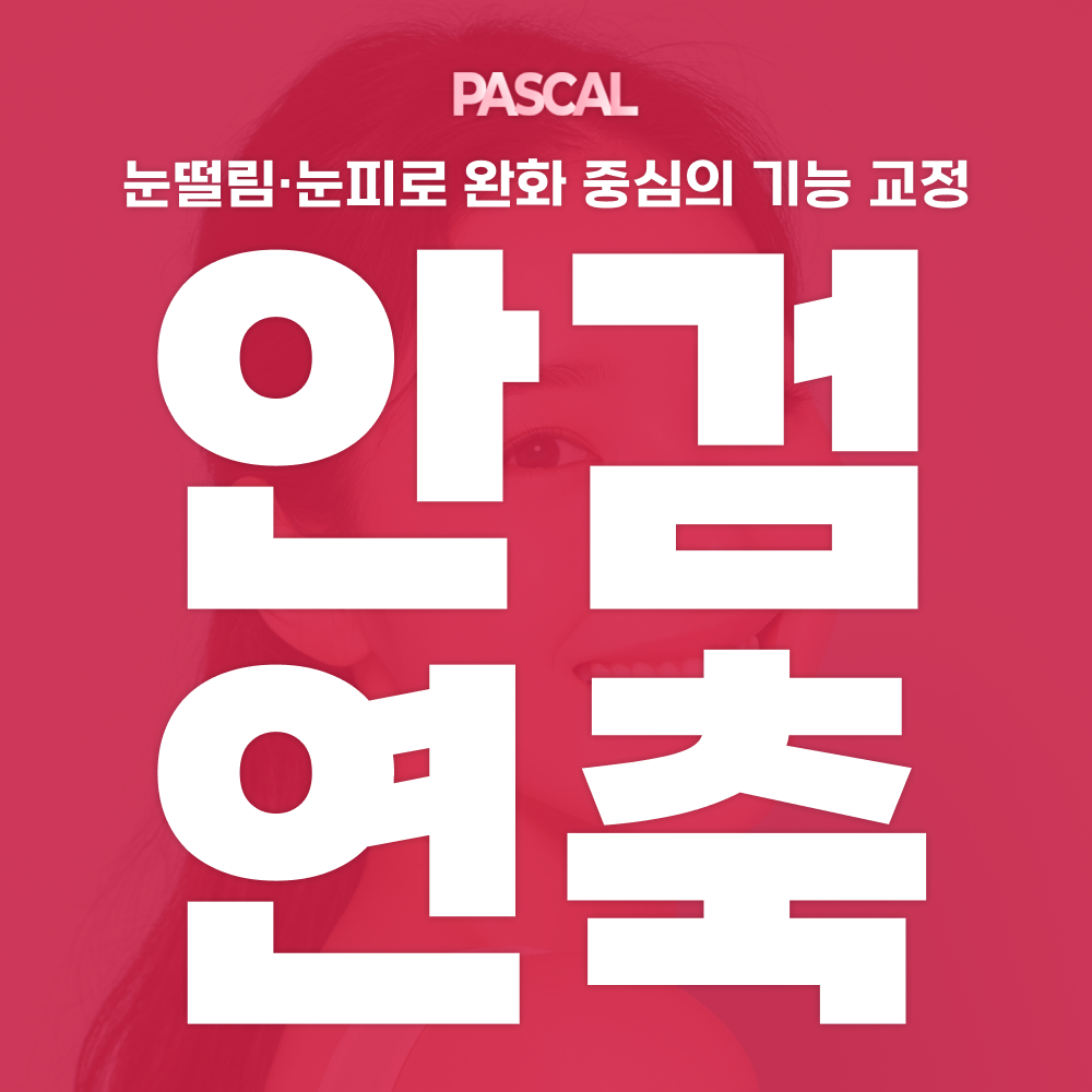파스칼의원 대표 이미지