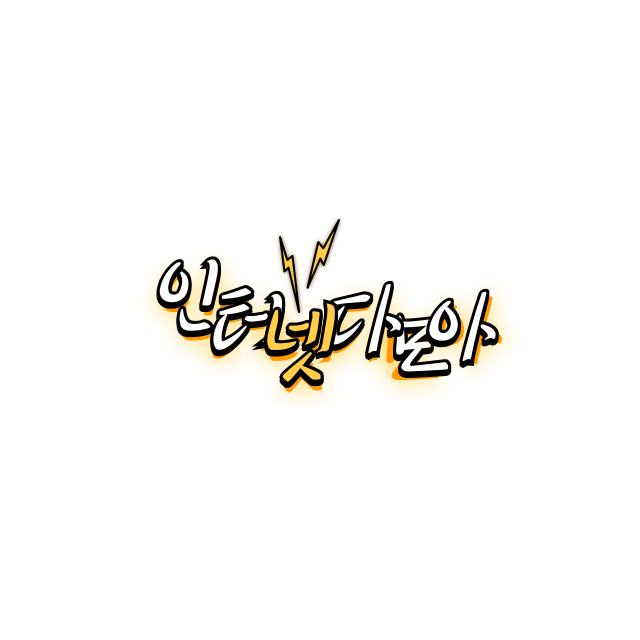 인터넷다모아