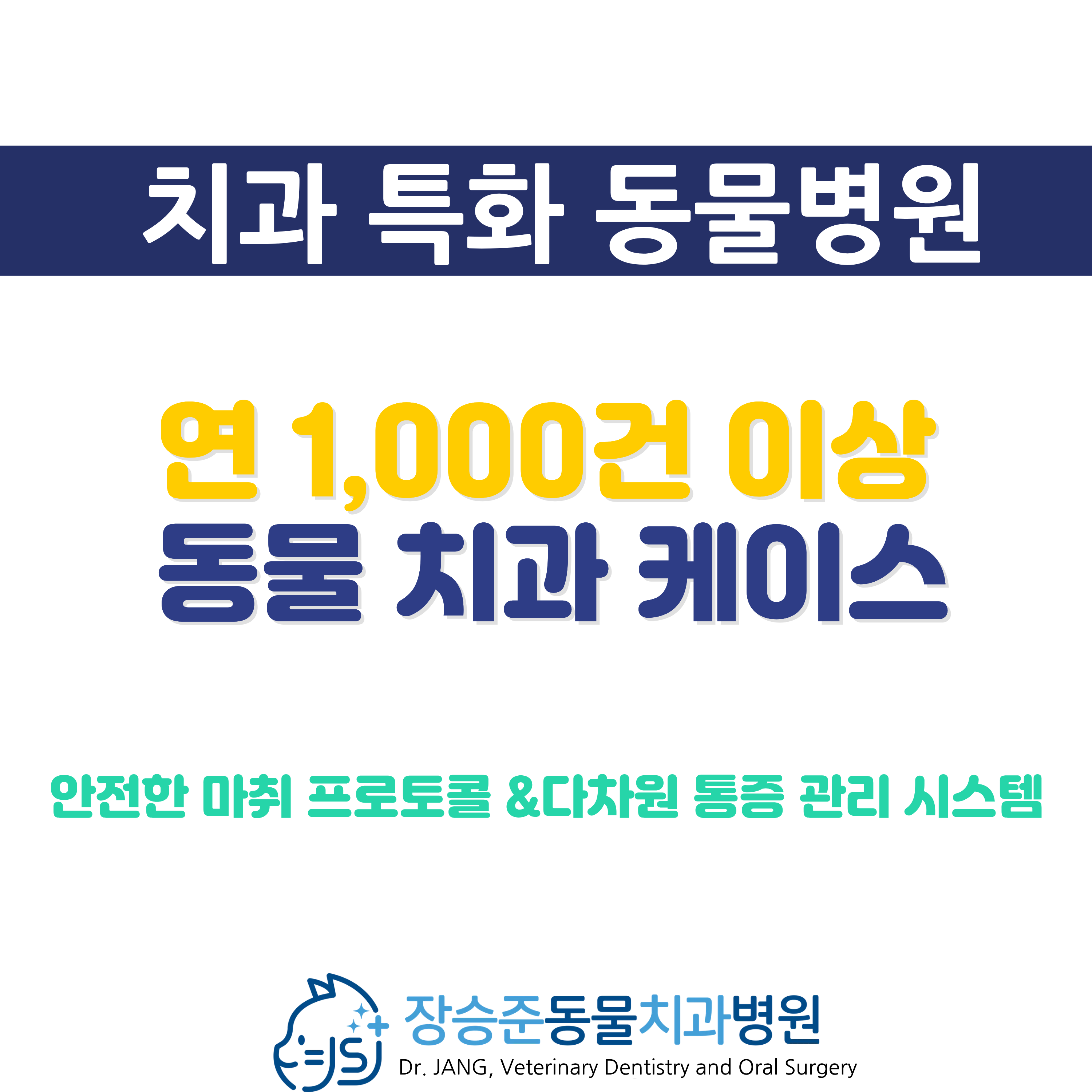 장승준동물치과병원 대표 이미지