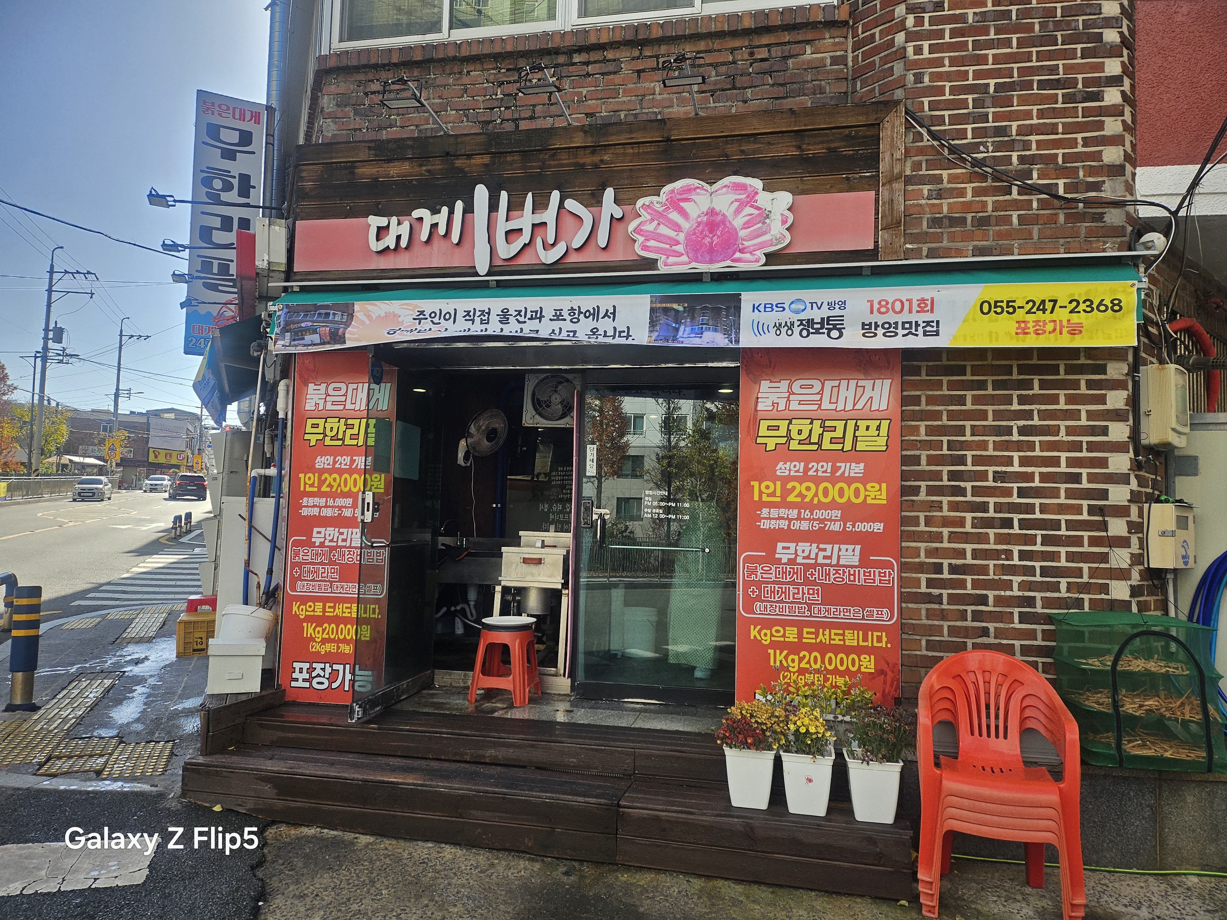 교방동 대게1번가