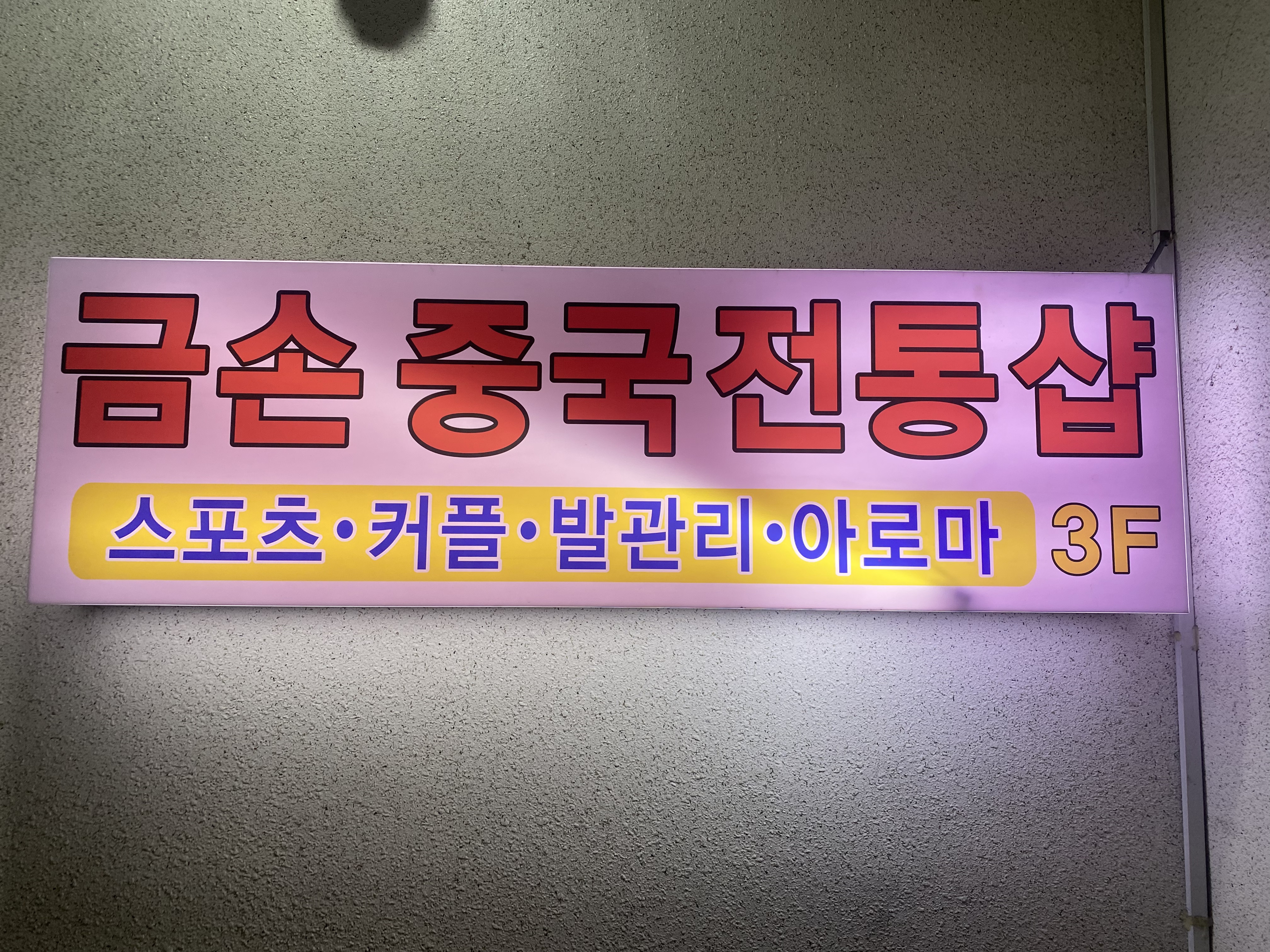 금손중국전통샾 photo 4