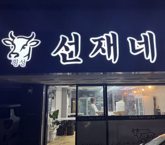 횡성선재네