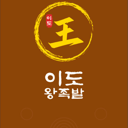 이도왕족발
