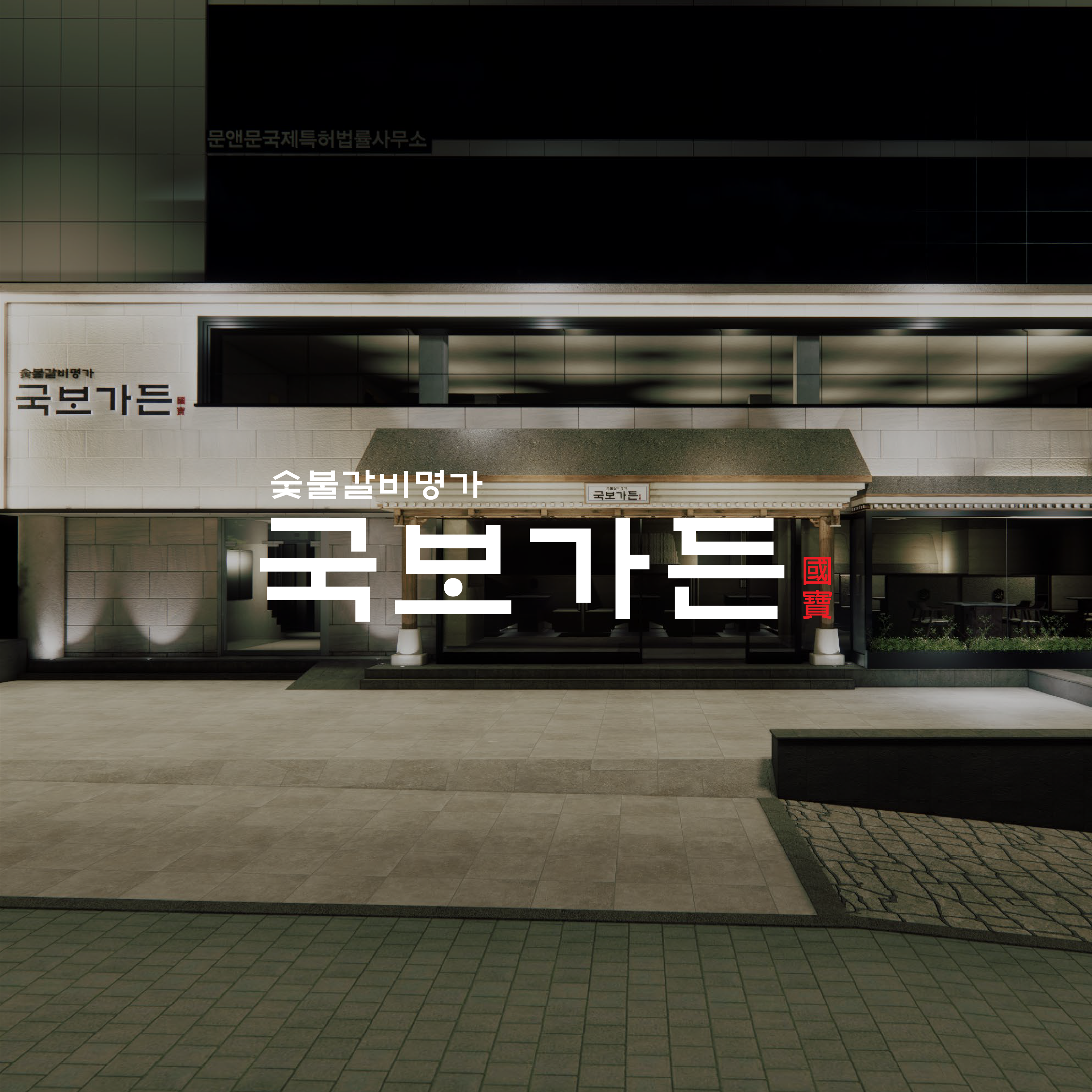 국보가든 삼성본점 사진 2