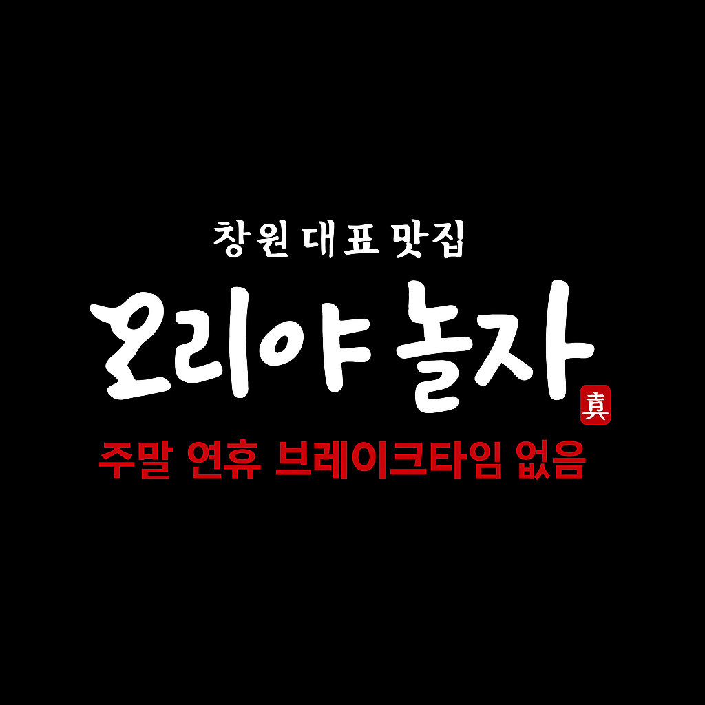 오리야놀자 주남저수지점